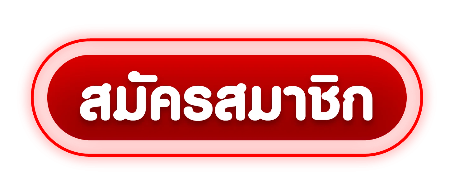 สมัครสมาชิก KingMaster เว็บพนันออนไลน์ ฝากถอนออโต้